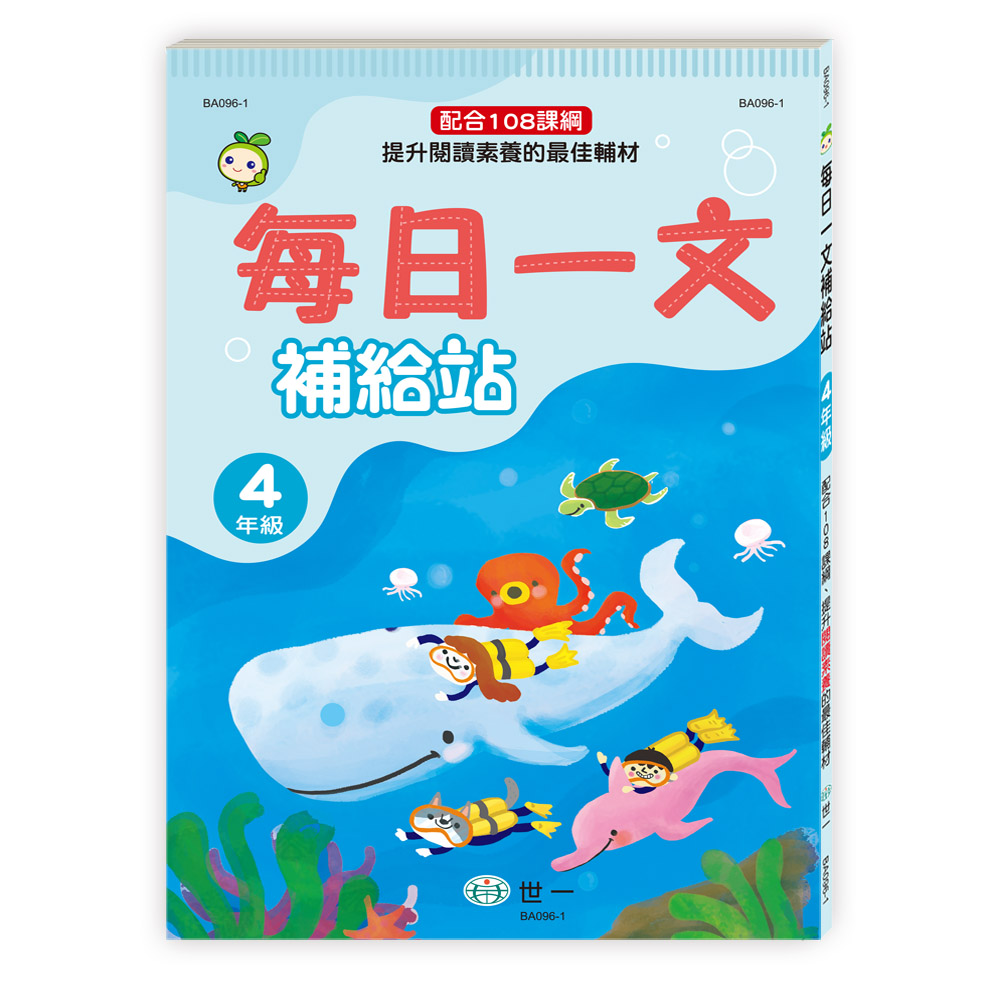 每日一文補給站（四年級）